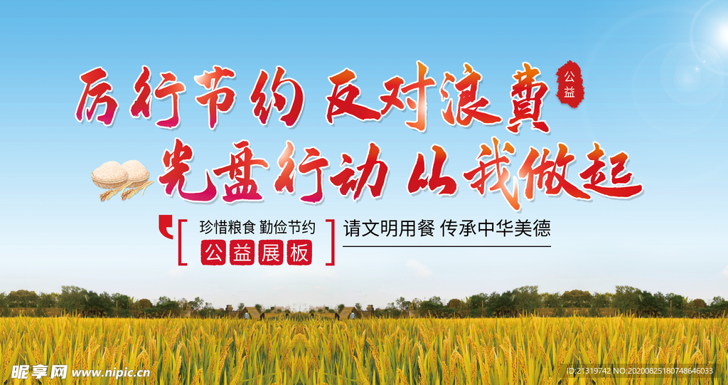 厉行节约反对浪费
