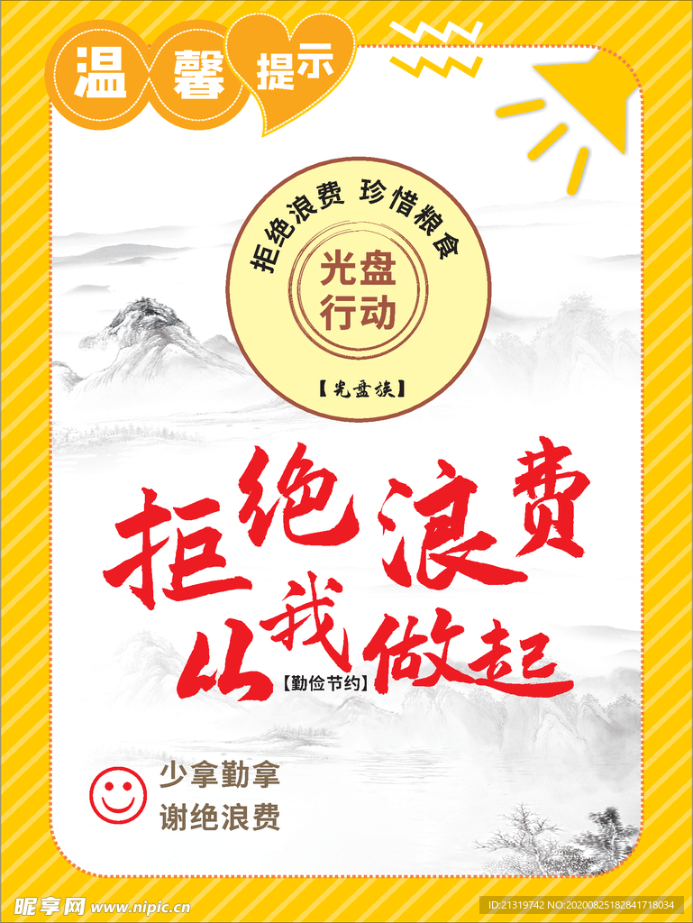 节约粮食