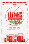 时尚大气餐饮山楂果酱海报