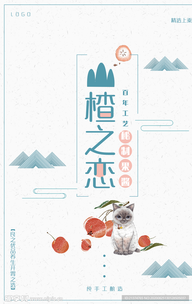 极简中国风山楂果酱海报