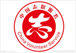 志愿服务标志