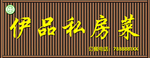 私房菜门头效果图