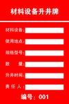 材料设备升井牌