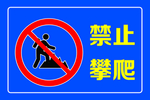 禁止攀爬标识牌