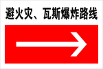 避火灾瓦斯爆炸路线