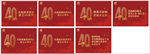 庆祝40周年