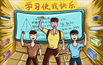 学习使我快乐教室学习场景手绘