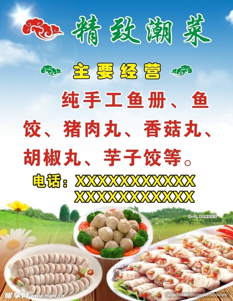 精致潮菜纯手工鱼册鱼饺广告