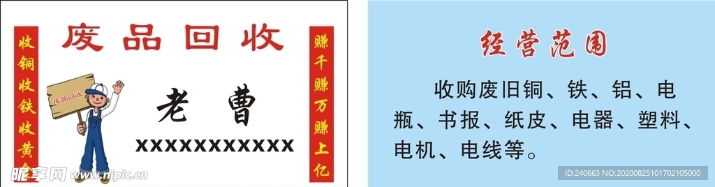 废品回收名片
