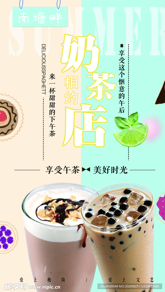 奶茶店海报