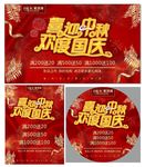 国庆中秋