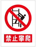 禁止攀爬