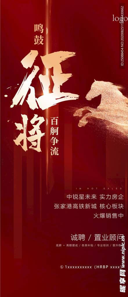 地产 招聘 红色 设计 征将