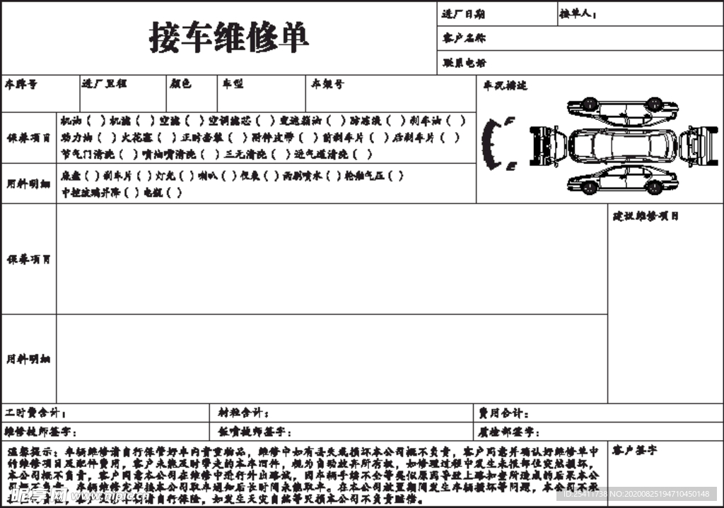 接车维修单