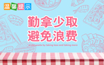 杜绝浪费