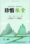 珍惜粮食