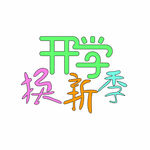 手写艺术字开学啦新学期新气象