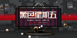 黑色星期五