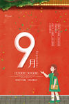 9月你好