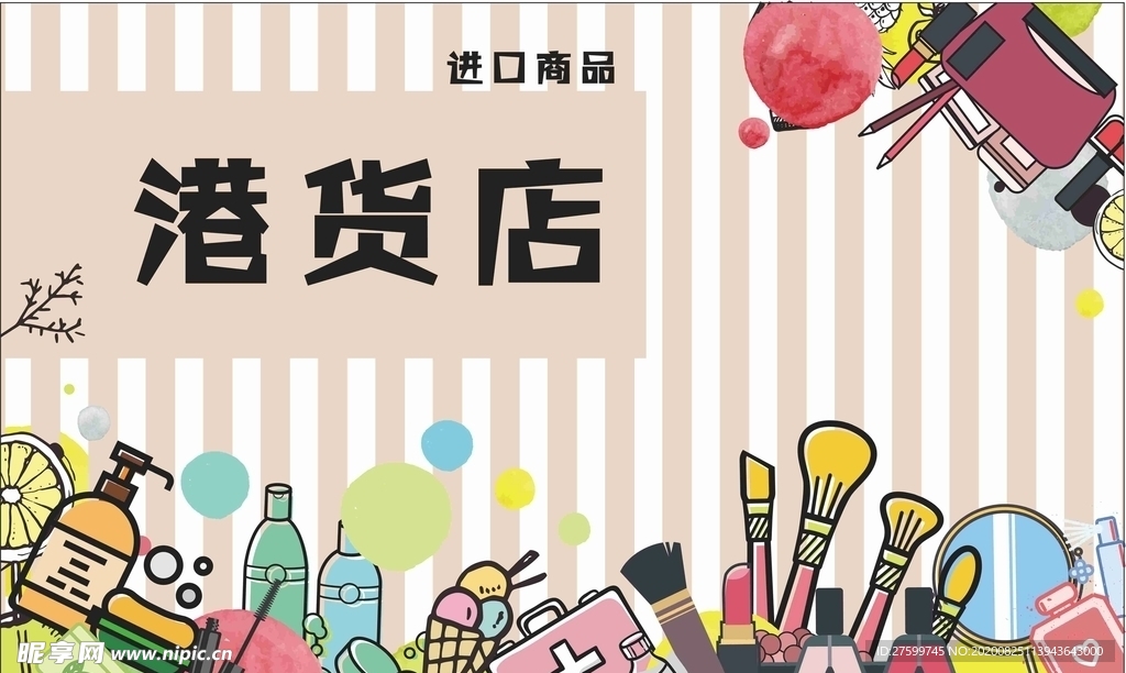 港货店进口商品