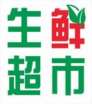 生鲜超市