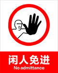 闲人免进