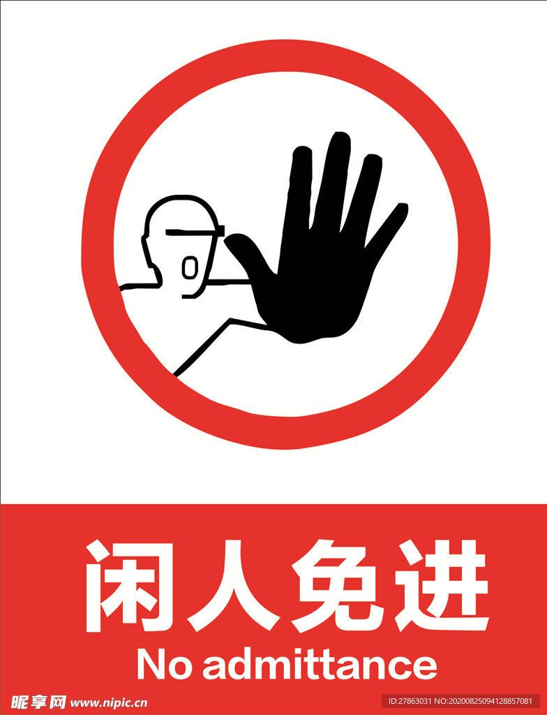 闲人免进