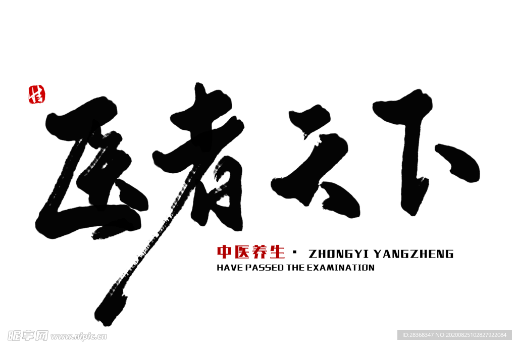 中医字体