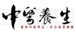 中医字体