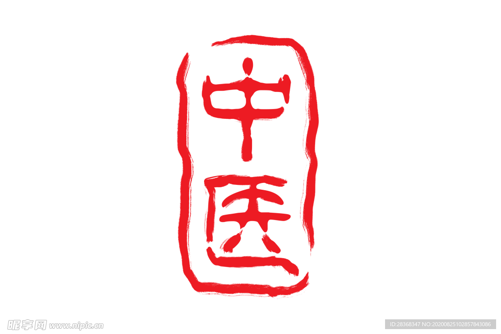 中医字体