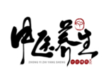 中医字体