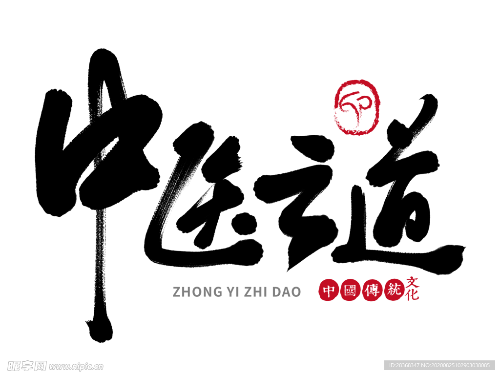 中医字体