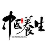 中医字体