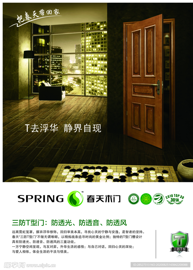 春天木门海报