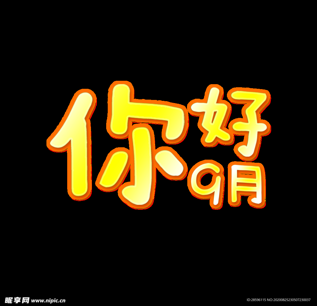 九月你好