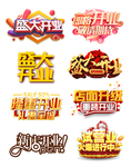 开业标题
