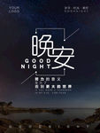 晚安