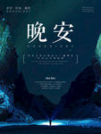 晚安