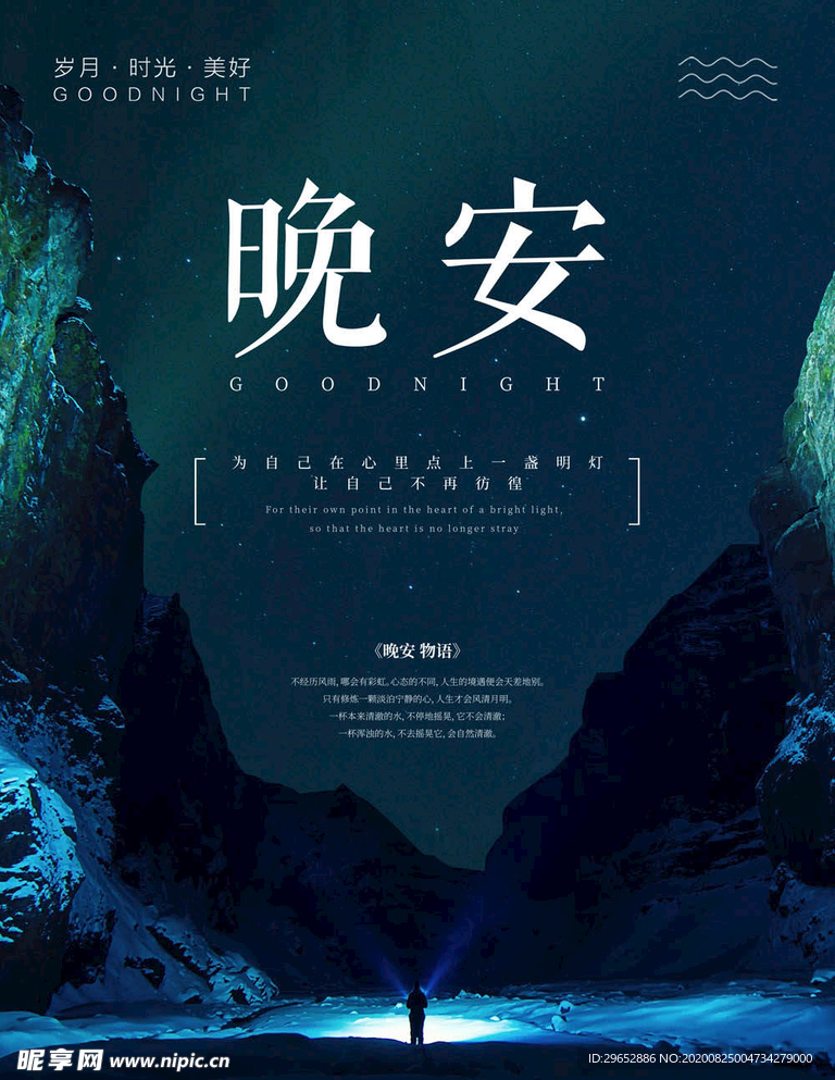 晚安