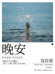 晚安