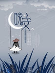 晚安