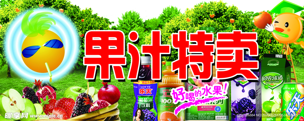 果汁特卖