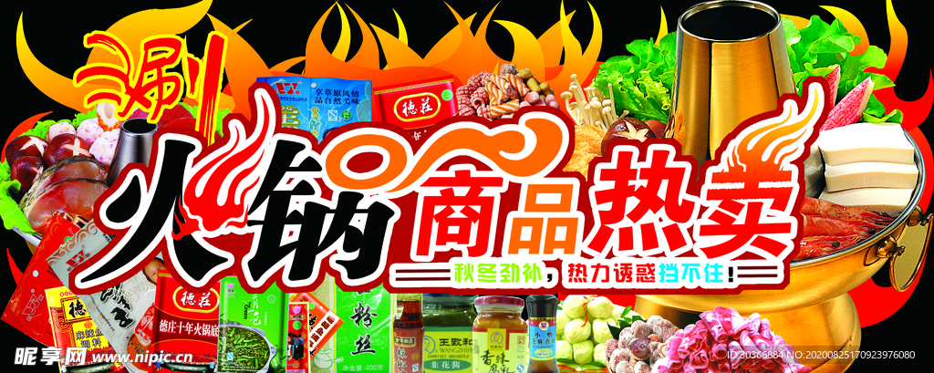 火锅商品热卖