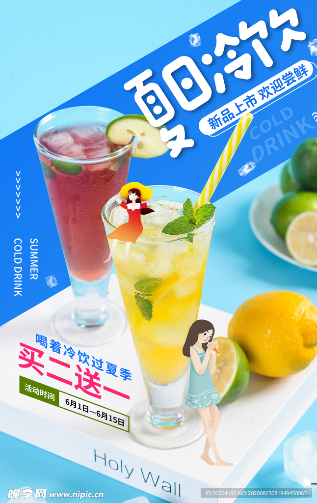 夏日饮品活动宣传海报素材