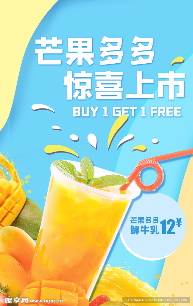 芒果汁饮品活动宣传海报素材