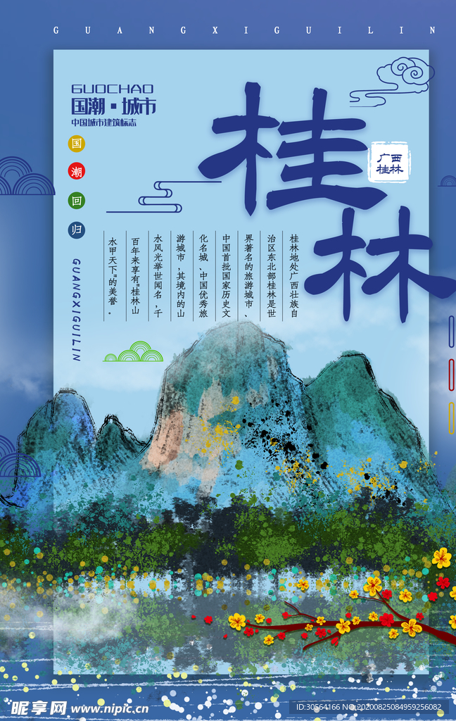 桂林旅游旅行宣传海报素材