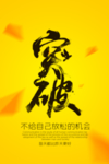 突破企业文化标语海报素材