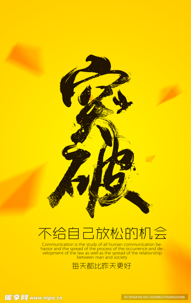 突破企业文化标语海报素材