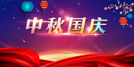 中秋国庆活动宣传海报素材