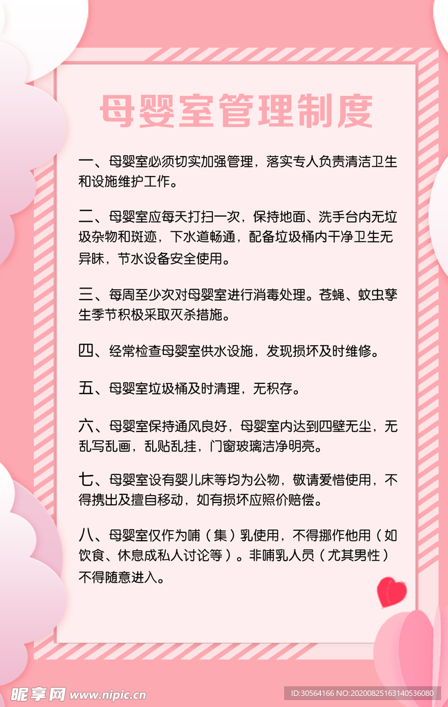 母婴室管理制度标语海报素材